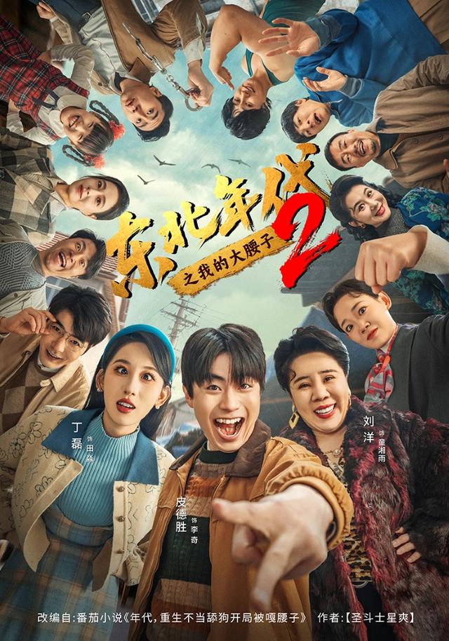 东北年代之我的大腰子2海报