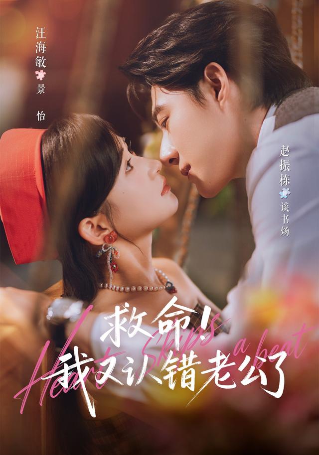 救命！我又认错老公了海报